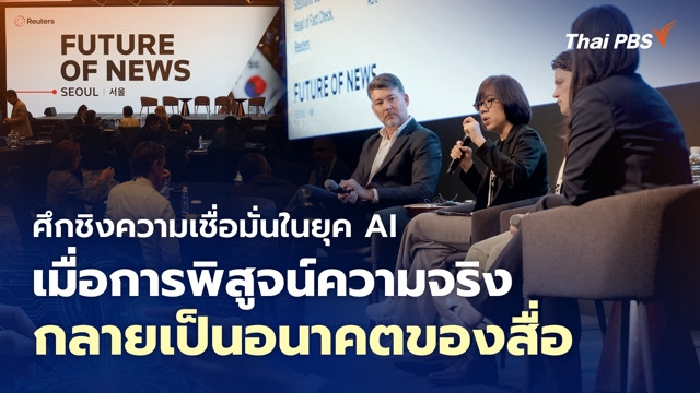 ศึกชิงความเชื่อมั่นในยุค AI เมื่อการพิสูจน์ความจริงกลายเป็นอนาคตของสื่อ