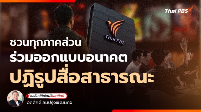 ชวนทุกภาคส่วนร่วมออกแบบอนาคต ปฏิรูปสื่อสาธารณะ