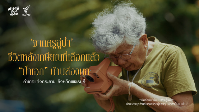 จากครูสู่ป่า ชีวิตหลังเกษียณที่เลือกแล้วของ “ป้าเอก” แห่งบ้านส่องนก อ.แก่งกระจาน จ. เพชรบุรี
