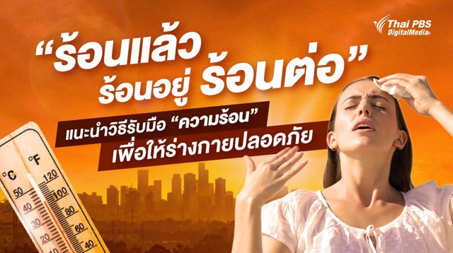 แนะนำคนทำงานวิธีรับมือ “ความร้อน” เพื่อให้ร่างกายปลอดภัย