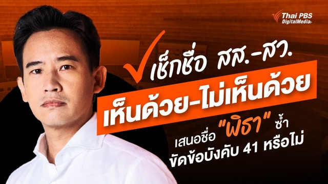 เช็กชื่อ สส.-สว. เห็นด้วย-ไม่เห็นด้วย  เสนอชื่อ "พิธา" ซ้ำ ขัดข้อบังคับที่ 41 หรือไม่