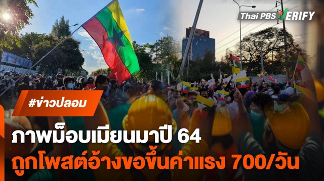 ภาพเก่าปี 64 ถูกอ้างแรงงานเมียนมาร้องขอค่าแรง 700/วัน