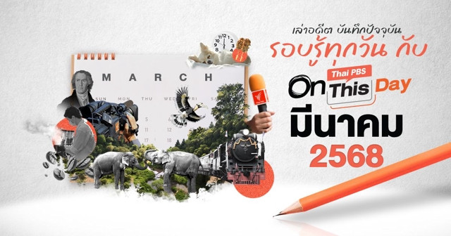 Thai PBS On This Day | มีนาคม 2568