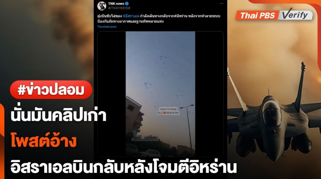 คลิปเก่า...พบโพสต์อ้างคลิปฝูงบินของอิสราเอลหลังโจมตีอิหร่าน