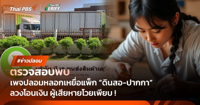 ตรวจสอบพบ : เพจปลอมหลอกแพ็ก "ดินสอ-ปากกา" พบเหยื่อหลงเชื่อเพียบ