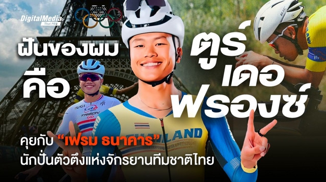 ฝันของผมคือ ตูร์ เดอ ฟรองซ์ คุยกับ “เฟรม ธนาคาร ไชยยาสมบัติ” นักปั่นตัวตึงทีมชาติไทย
