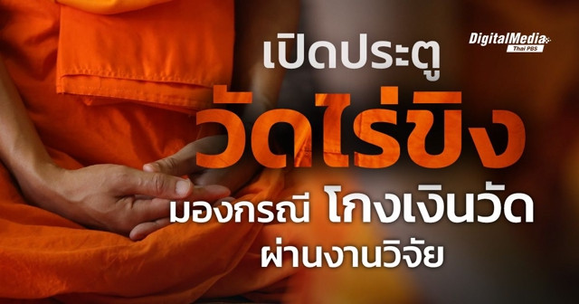 เปิดประตู “วัดไร่ขิง” มองกรณีโกงเงินวัดผ่านงานวิจัย