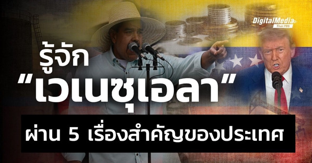 รู้จัก "เวเนซุเอลา" ผ่าน 5 เรื่องสำคัญ