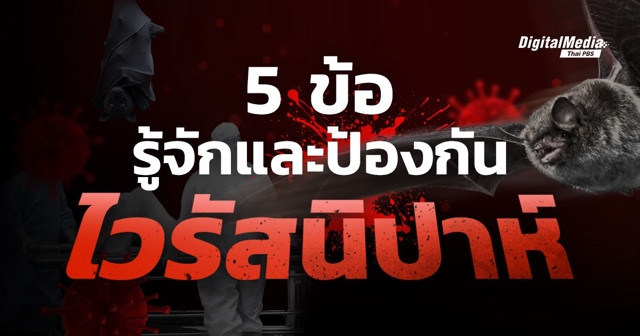 5 ข้อรู้จักและป้องกัน “ไวรัสนิปาห์”