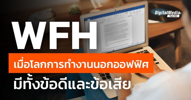 Work From Home (WFH) ทำงานจากที่บ้าน มีทั้งดีและเสีย