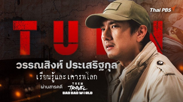 เรียนรู้และเคารพโลก “วรรณสิงห์ ประเสริฐกุล” ซีรีส์ เถื่อน Travel Bad Bad World