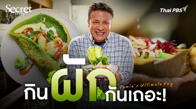 Secret Story | Jamie’s Ultimate Veg กิน ‘ผัก’ กันเถอะ !