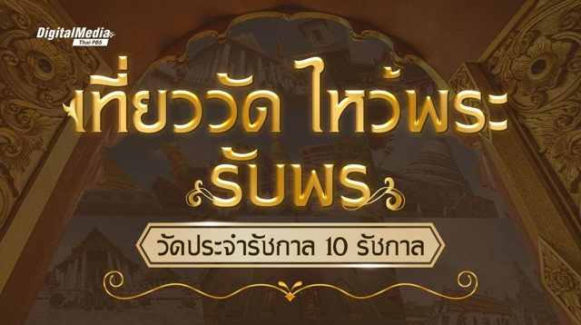 เที่ยววัด-ไหว้พระ-รับพร กับวัดประจำรัชกาล 10 รัชกาล