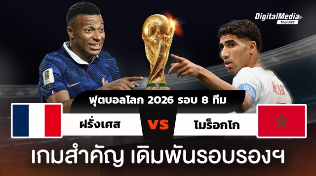 ฟุตบอลโลก 2026 รอบ 8 ทีม ฝรั่งเศสพบโมร็อกโก เดิมพันรอบรองฯ