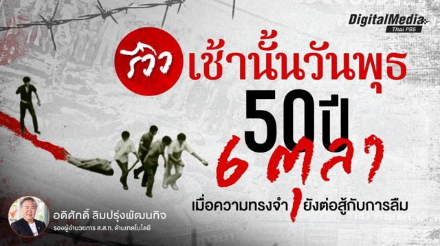 รีวิว “เช้านั้นวันพุธ” 50 ปี 6 ตุลา เมื่อความทรงจำยังต่อสู้กับการลืม