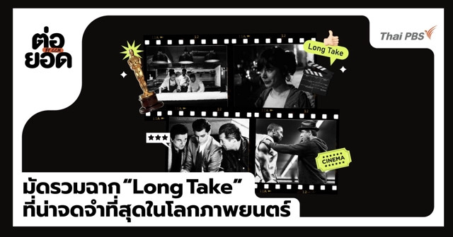 มัดรวม 8 ฉากเด็ด Long Take ที่น่าจดจำที่สุดในโลกภาพยนตร์