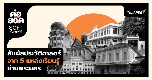 สัมผัสประวัติศาสตร์จาก 5 แหล่งเรียนรู้ใจกลางย่านพระนคร