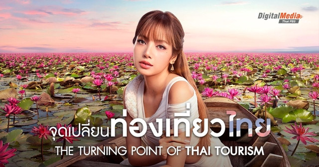 จุดที่ต้องเปลี่ยนของ ‘การท่องเที่ยวไทย’ | The Turning Point of Thai Tourism