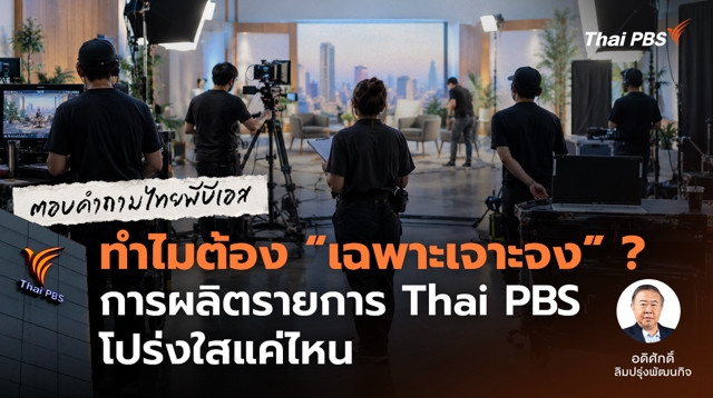 ทำไมต้อง "เฉพาะเจาะจง" การผลิตรายการ Thai PBS (ไทยพีบีเอส) โปร่งใสแค่ไหน