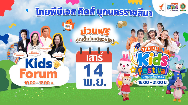 ข่าวประชาสัมพันธ์: ลงทะเบียน Kids Festival “มหัศจรรย์พลังคิดส์” จ.นครราชสีมา