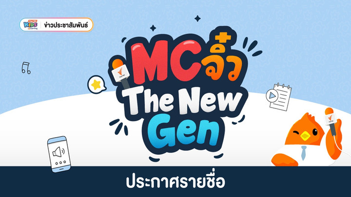 ข่าวประชาสัมพันธ์: ประกาศรายชื่อ MC จิ๋ว The New Gen 15 คน ร่วมเวิร์กช็อปพิธีกรเสริมทัพเหล่าไทยพีบีเอสคิดส์คลับ