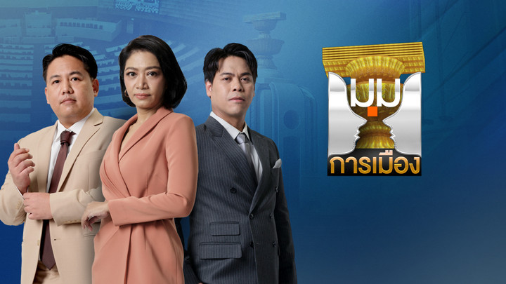 ประเด็นข่าว 19 ต.ค. 69