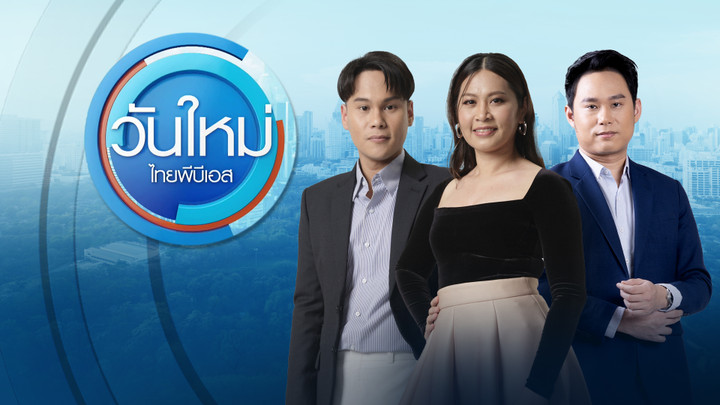 ประเด็นข่าว 19 ต.ค. 69