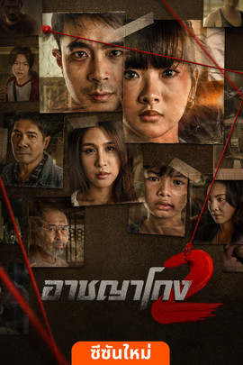 อาชญาโกง | Thai PBS รายการไทยพีบีเอส