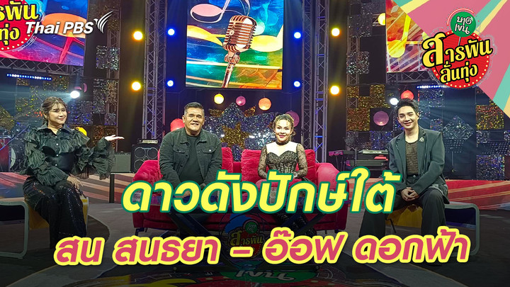 ดาวดังปักษ์ใต้ ‘สน สนธยา – อ๊อฟ ดอกฟ้า’
