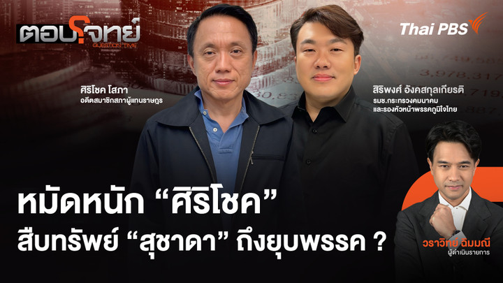 หมัดหนัก "ศิริโชค" สืบทรัพย์ "สุชาดา" ถึงยุบพรรค ?