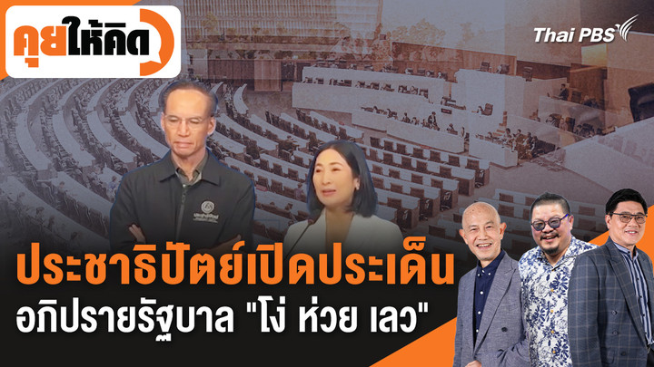 ประชาธิปัตย์เปิดประเด็นอภิปรายรัฐบาล "โง่ ห่วย เลว"