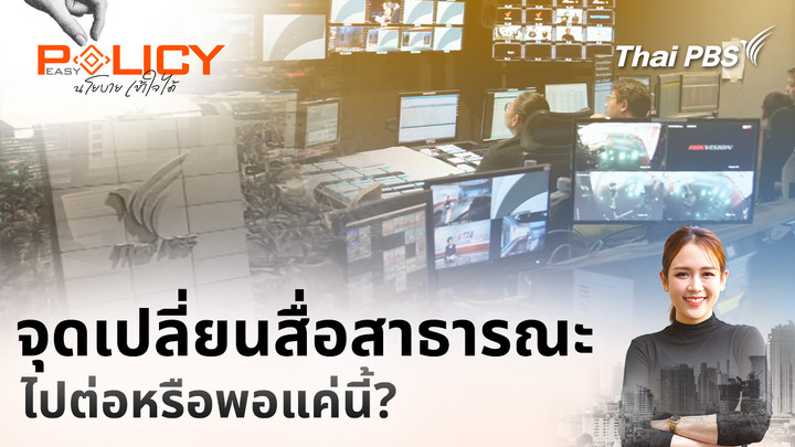 จุดเปลี่ยนสื่อสาธารณะ ไปต่อหรือพอแค่นี้?