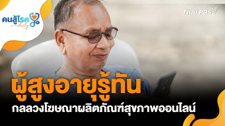 ผู้สูงอายุรู้ทัน กลลวงโฆษณา, ให้ลูกดูมือถือบ่อย ๆ ทำให้ฉลาด จริงหรือ ?