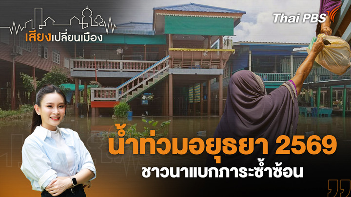 น้ำท่วมอยุธยา 2569 ชาวนาแบกภาระซ้ำซ้อน