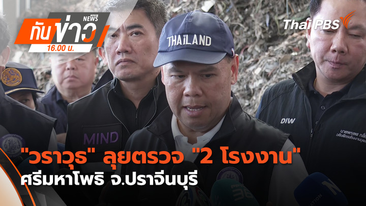 "วราวุธ" ลุยตรวจ "2 โรงงาน" ศรีมหาโพธิ จ.ปราจีนบุรี