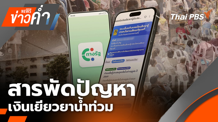 สารพัดปัญหา เงินเยียวยาน้ำท่วม