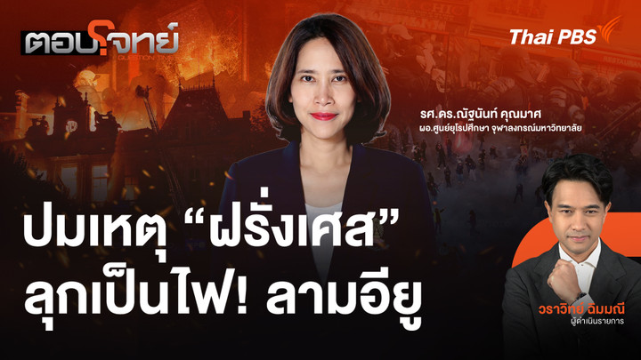 ปมเหตุ "ฝรั่งเศส" ลุกเป็นไฟ! ลามอียู