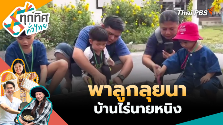 พาลูกลุยนาบ้านไร่นายหนิง