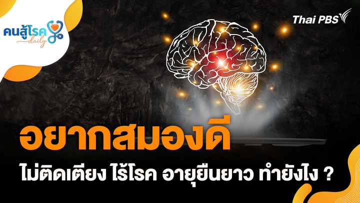 อยากสมองดี ไม่ติดเตียง ไร้โรค อายุยืนยาว ทำยังไง ?