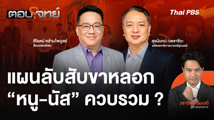 แผนลับสับขาหลอก "หนู-นัส" ควบรวม ?