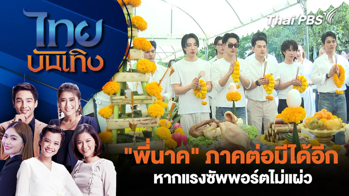 "พี่นาค" ภาคต่อมีได้อีก หากแรงซัพพอร์ตไม่แผ่ว