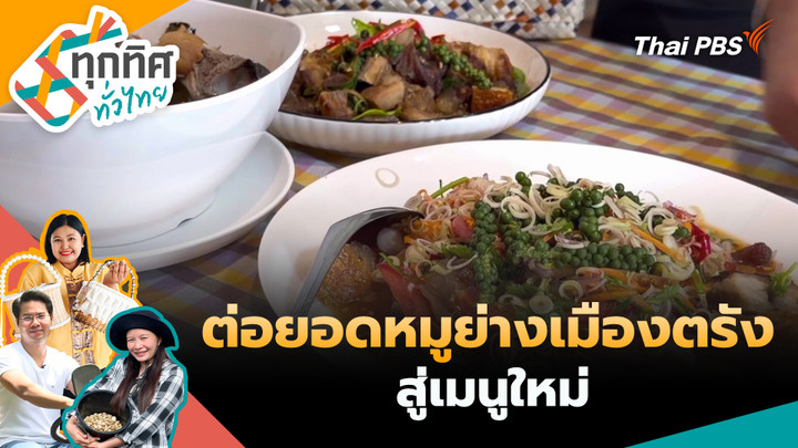 ต่อยอดหมูย่างเมืองตรังสู่เมนูใหม่