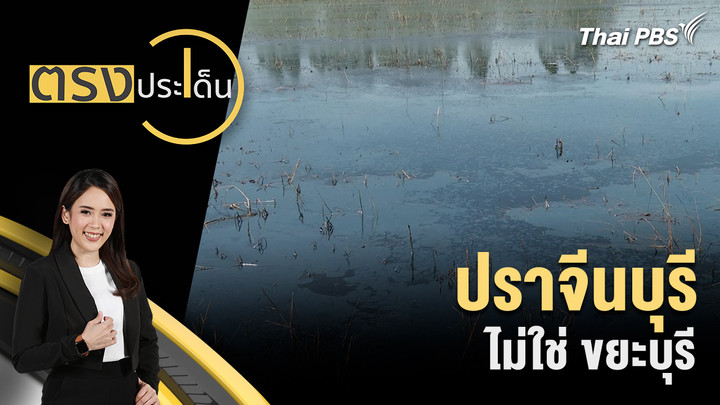 ปราจีนบุรี ไม่ใช่ ขยะบุรี 