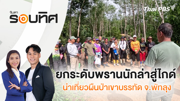 ยกระดับพรานนักล่าสู่ไกด์นำเที่ยวผืนป่าเขาบรรทัด จ.พัทลุง