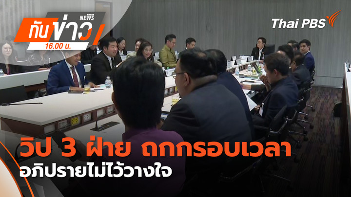 วิป 3 ฝ่าย ถกกรอบเวลาอภิปรายไม่ไว้วางใจ