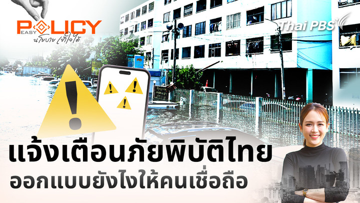 แจ้งเตือนภัยพิบัติไทย ออกแบบยังไงให้คนเชื่อถือ