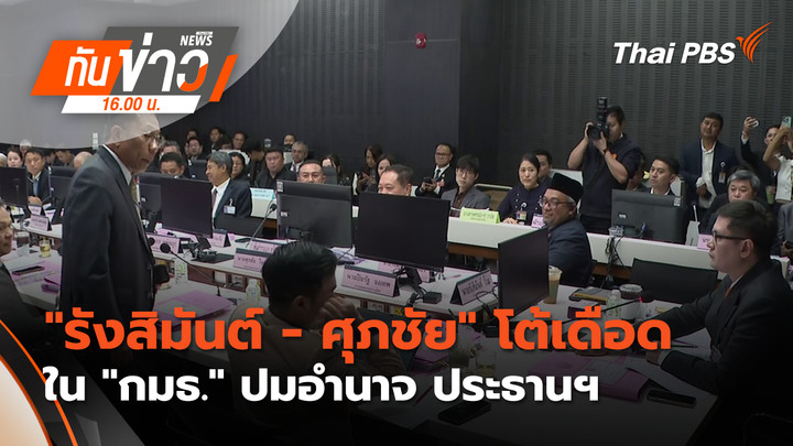 "รังสิมันต์-ศุภชัย" โต้เดือด ใน "กมธ." ปมอำนาจ ประธานฯ