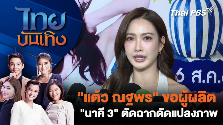 "แต้ว ณฐพร" ขอผู้ผลิต "นาคี 3" ตัดฉากดัดแปลงภาพ