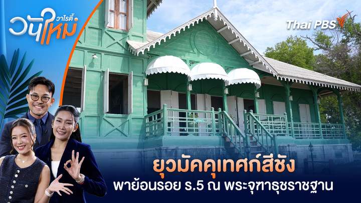 ยุวมัคคุเทศก์สีชัง พาย้อนรอย ร.5 ณ พระจุฑาธุชราชฐาน