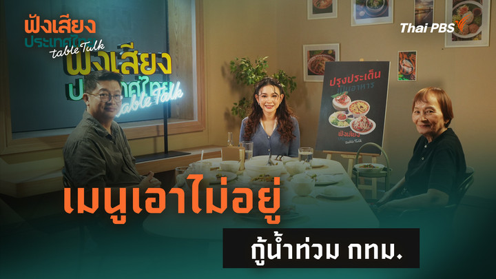 เมนูเอาไม่อยู่ กู้น้ำท่วม กทม.